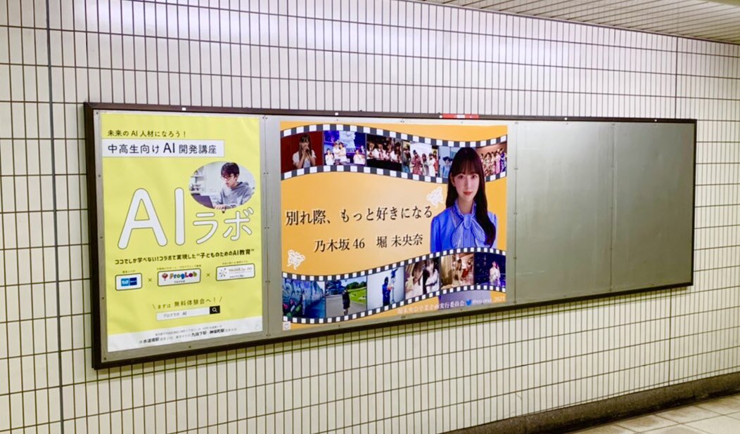 miona_2021's tweet photo. 🦋お知らせ🦋

昨日、乃木坂46をご卒業された堀未央奈さんの卒業お祝いポスターを乃木坂駅に掲示中です🎉

期間：3月29日（月）～4月4日（日）
場所：東京メトロ 千代田線 乃木坂駅
（出口1・2方面 改札外）

ぜひ、お立ち寄りくださいませ🎓🌸 https://t.co/arRG7c5dSb