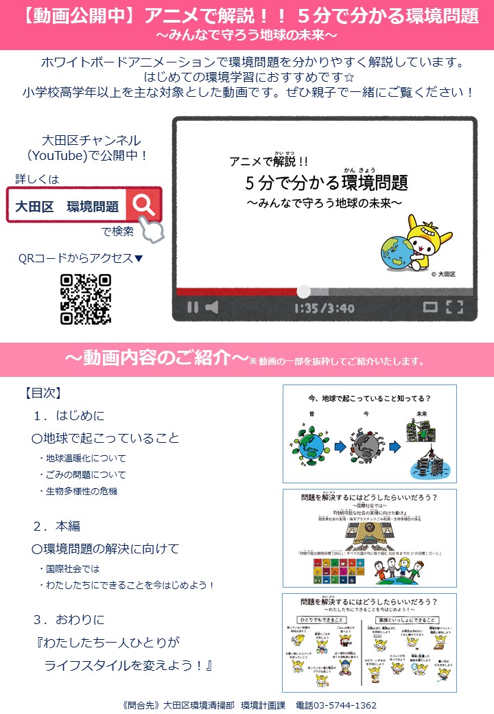 大田区 アニメ動画公開中 タイトル アニメで解説 ５分で分かる環境問題 みんな守ろう地球の未来 ホワイトボード アニメーションで環境問題を分かりやすく解説しています はじめての環境学習におすすめです 大田区チャンネル Youtube で