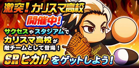 パワプロアプリ公式 激突 カリスマ高校 開催中 サクセスやスタジアムに敵チームとして出現するカリスマ高校に勝利してヒカルバッジを集め ヒカルミキサーガチャを引こう さらに進化したヒカルスーパー ミキサーガチャの目玉報酬は Srヒカルさん