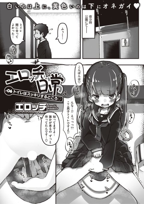 【本日のおすすめ】エロッチ先生《エロッチぃ日常 #06 トイレはスッキリするところ♡》夜の公園のトイレに行くとそこにいたのは...女の子!?気になる続きはこちら▷  https://t.co/prJ1kFk6tP (WEEKLY快楽天No.12掲載) ※イメージ画像と実際の修正方法は異なります。 