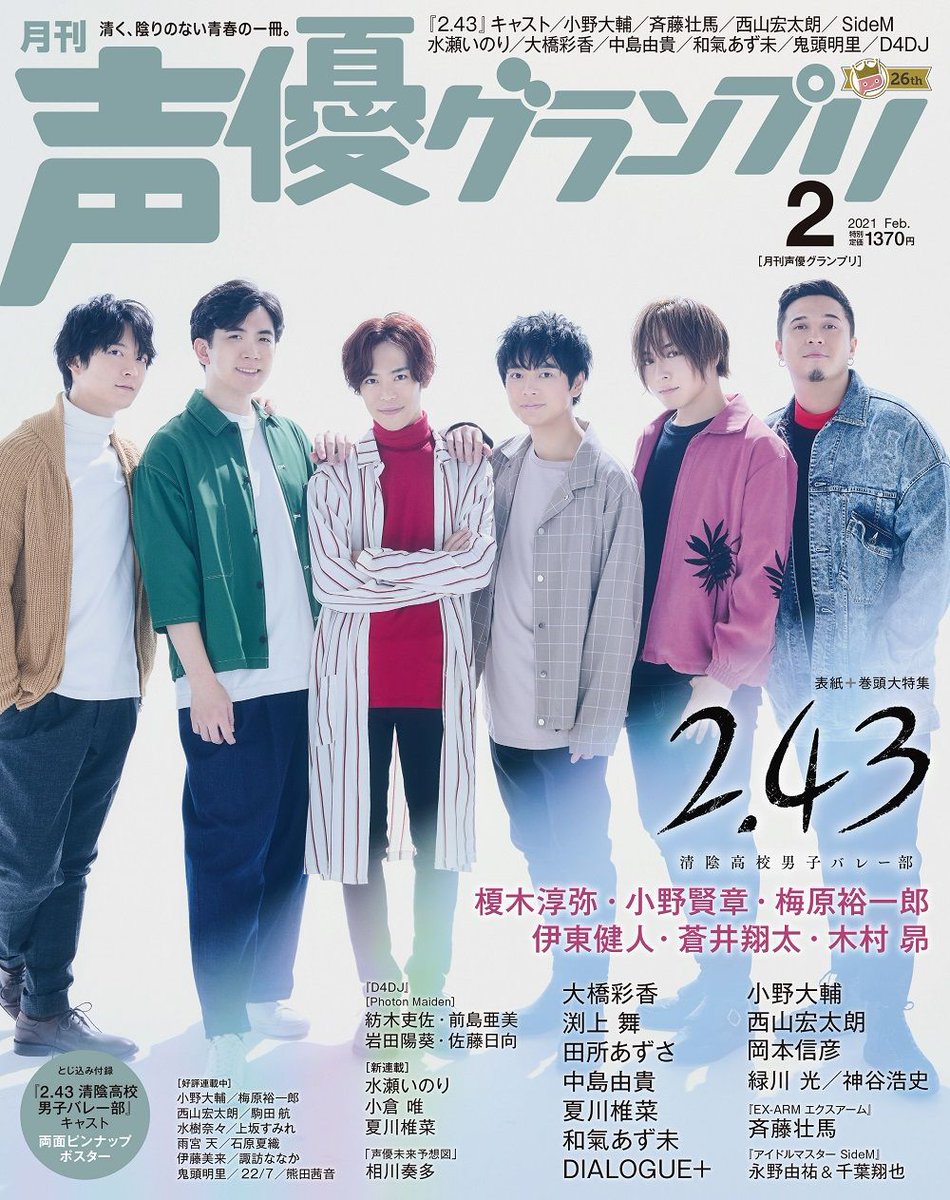 声優グランプリ 26周年 Pa Twitter プレゼント発送のお知らせ Tvアニメ 2 43 清陰高校男子バレー部 ご出演 キャスト 榎木淳弥さん 小野賢章さん 梅原裕一郎さん 伊東健人さん 蒼井翔太さん 木村昴さん サイン入りポラなどの声グラ2月号読者プレゼントを 声優グランプリ 26周年 Pa Twitter プレゼント発送のお知らせ Tvアニメ 2 43 清陰高校男子バレー部 ご出演 キャスト 榎木淳弥さん 小野賢章さん 梅原裕一郎さん 伊東健人さん 蒼井翔太さん 木村昴さん サイン入りポラなどの声グラ2月号読者プレゼントを