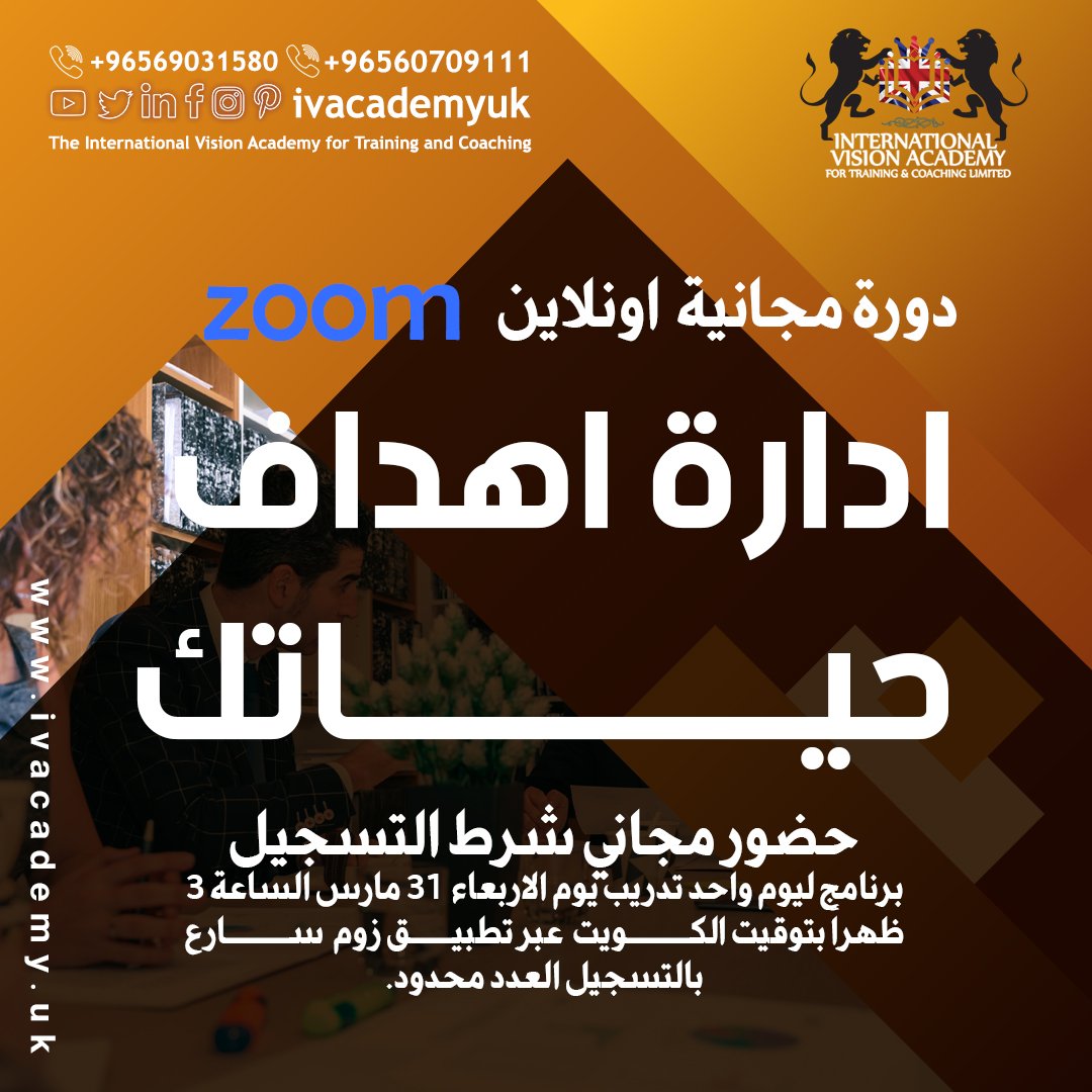 dfdgdggda's tweet photo. محاضرة يوم الاربعاء 31/3/2021 الساعة 3 ظهرا بتوقيت الكويت
إدارة أهداف حياتك
#لايف_كوتش #اكاديمية_الرؤية #دورات_تدريبية #دورات #دورات_اونلاين #دورات_تدريبية_مجانية #دورات_عن_بعد #الكويت #الامارات #السعوية    سجل الان https://t.co/D58RpcIGPo https://t.co/2eKAEclUx8