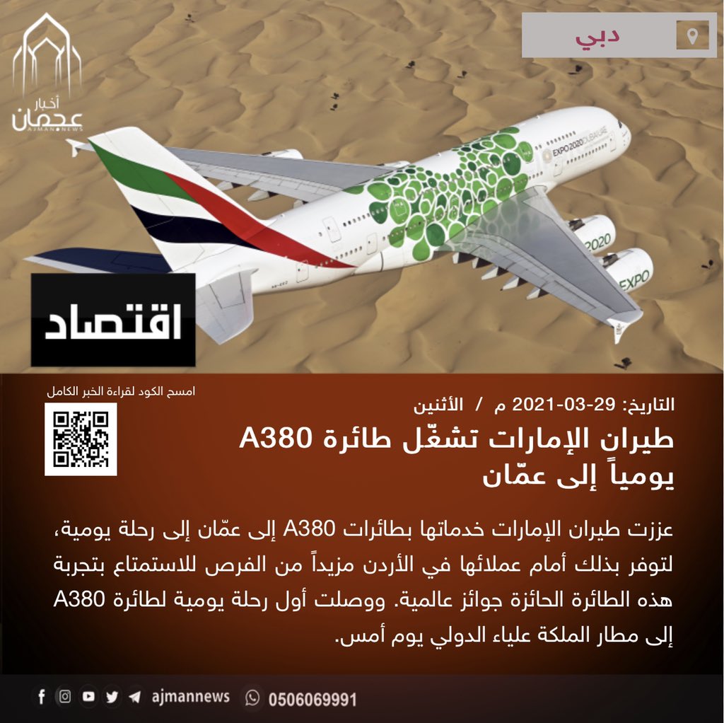 أخبار عجمان طيران الإمارات تشغ ل طائرة A380 يوميا إلى عم ان أخبار اقتصادية الإقتصاد دبي