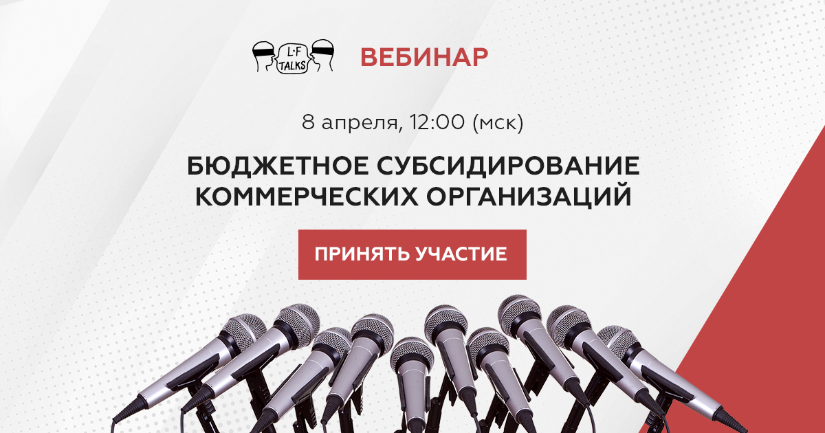 Бюджетное субсидирование коммерческих организаций: проблемы правоприменительной практики, судебная защита прав получателей субсидий – тема вебинара LF talks, который состоится 8 апреля в 12:00 (Мск).

Подробности и регистрация: praktikum.lfacademy.ru/budgetary-subs…

#пмюф #spbilf