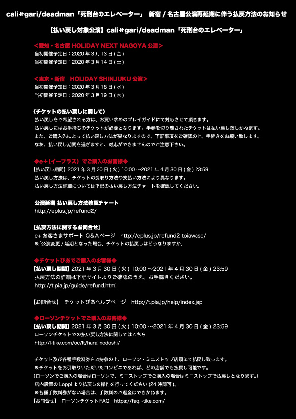Cali Gari Official Cali Gari Deadman 死刑台のエレベーター 新宿 名古屋公演開催方法 決定 タイトル変更のお知らせ 長らく調整をさせていただいておりました 死刑台のエレベーター ですが振替開催が決定致しました 日程 払戻等 詳しくは Cali Gari Official Cali Gari Deadman 死刑台のエレベーター 新宿 名古屋公演開催方法 決定 タイトル変更のお知らせ 長らく調整をさせていただいておりました 死刑台のエレベーター ですが振替開催が決定致しました 日程 払戻等 詳しくは