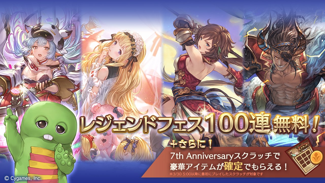 グランブルーファンタジー グランブルーファンタジー 明日の無料ガチャ はssレア出現率が2倍にupのレジェンドフェス開催中 かつ 全騎空士100連ガチャ確定 さらに スクラッチではある豪華アイテムが確定で手に入ります キャンペーン最後の大盤振る舞い