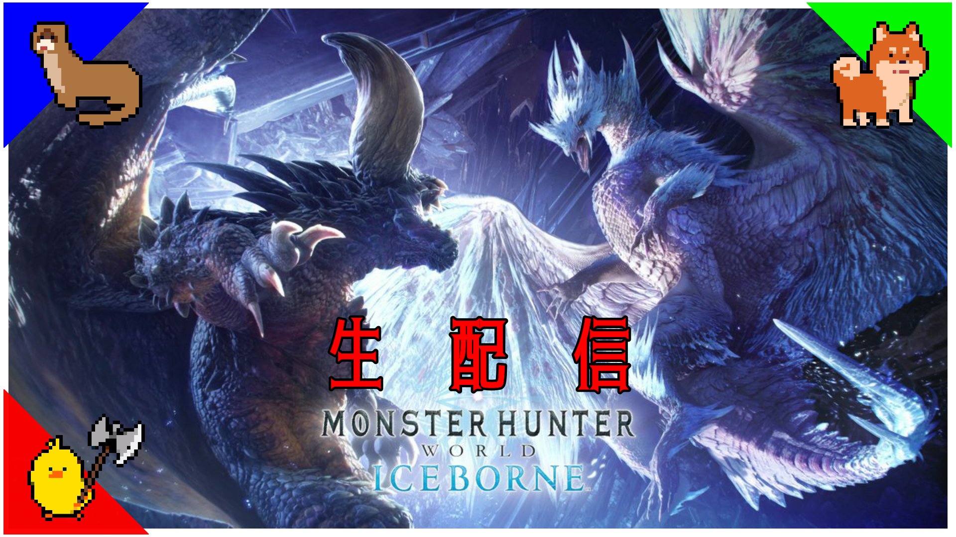 こんがり物語 本日23時よりモンスターハンターのライブ配信を行います モンハンアイスボーン Mhwib ゲーム実況 Ps4 Youtube Youtubelive 配信 こんがり物語 T Co Vsoob6nryg Twitter