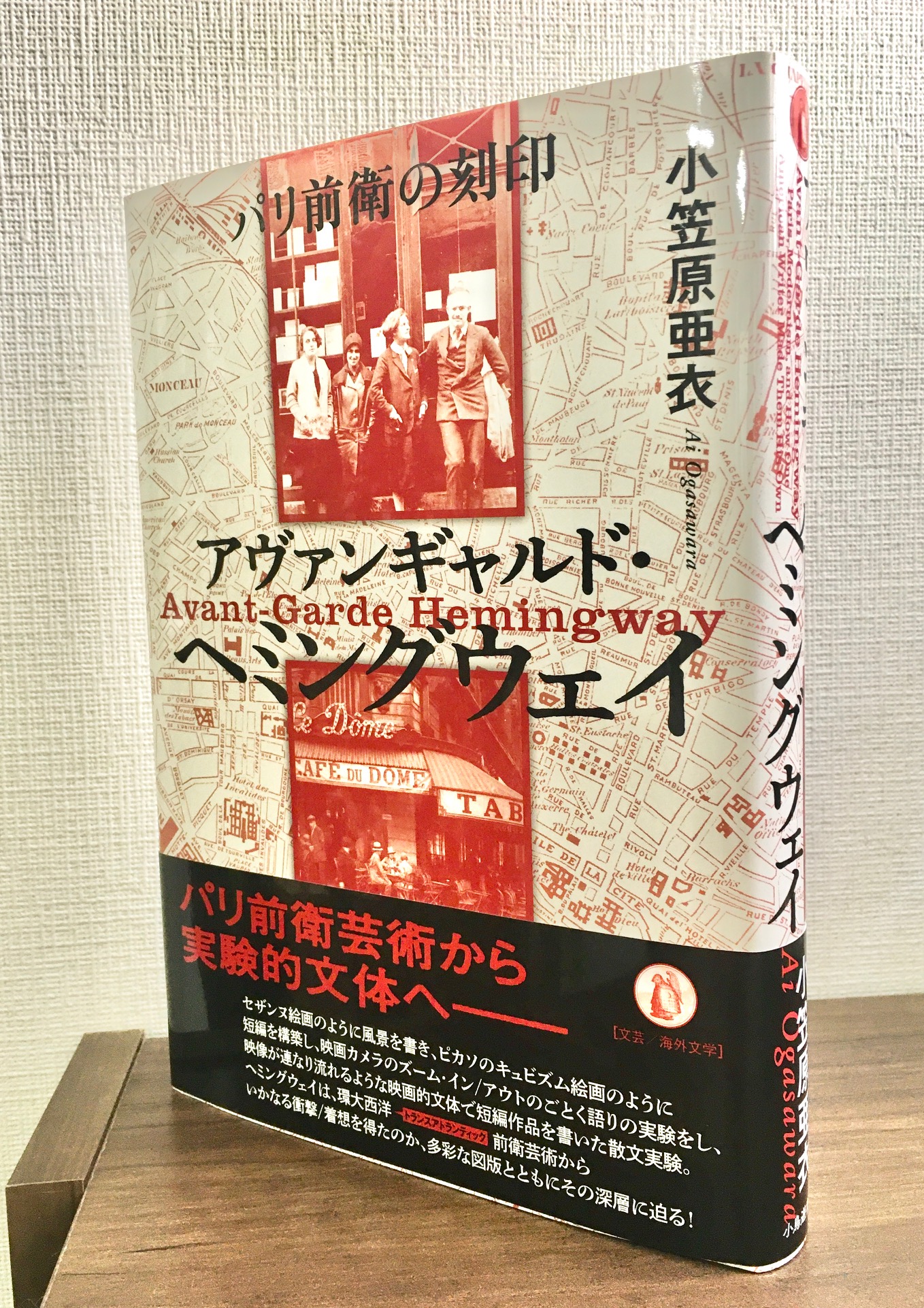 高梨治 Osamu Takanashi 新刊出来 アヴァンギャルド ヘミングウェイ パリ前衛の刻印 小笠原亜衣 著 小鳥遊書房 ヘミングウェイを貫く実験的文体を セザンヌやピカソなどの多彩な図版と共にパリ前衛に見出す とても意義深い書籍となっ