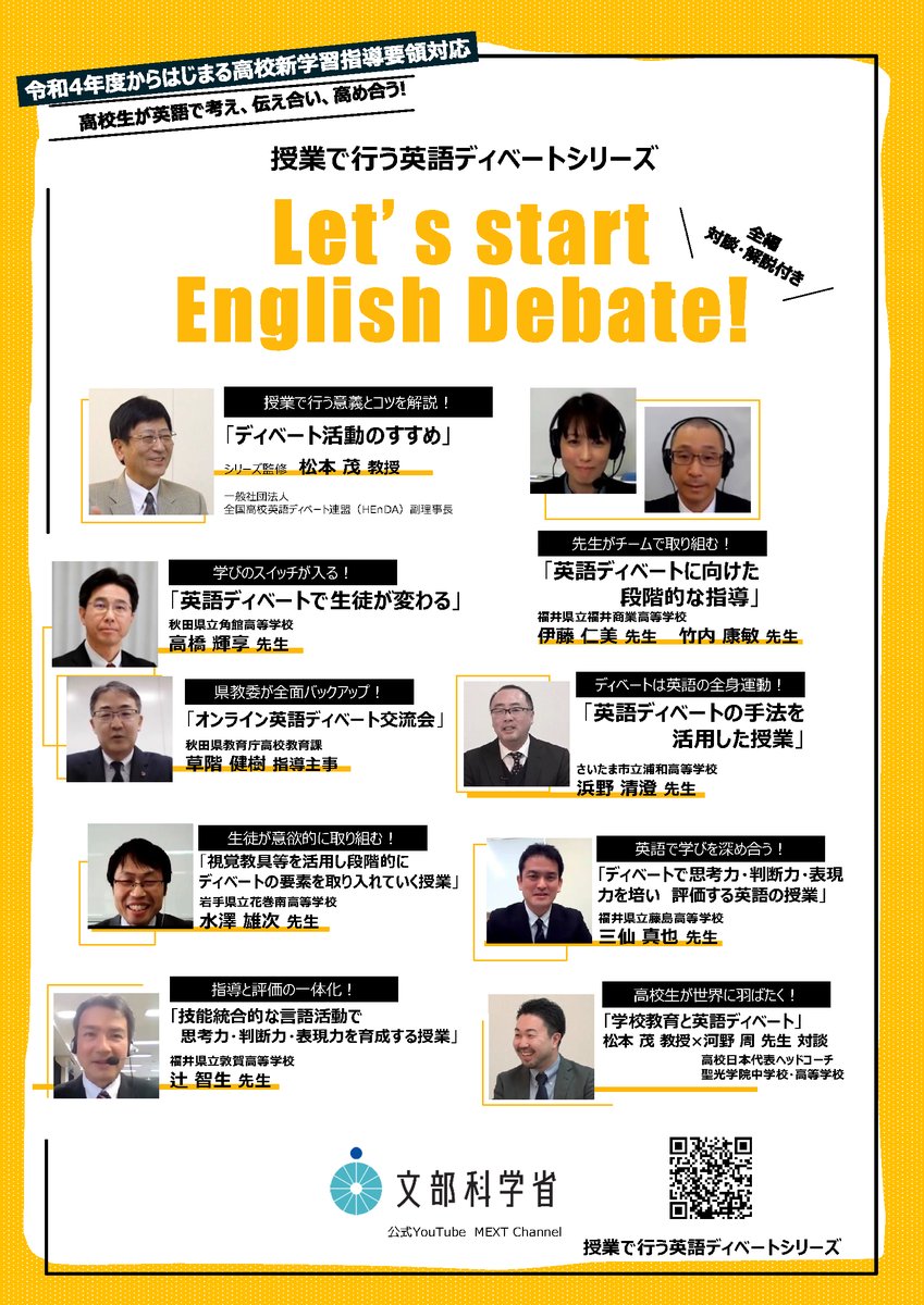 文部科学省 Mext 授業で行う英語ディベート シリーズ 紹介 1回目は 英語ディベートのすすめ T Co n8vbt9bb 松本茂 教授が 授業で行う意義とコツを解説します 次回は 4 7 水 にご紹介します 是非ご覧ください 新学習 文部科学省 Mext 授業で行う英語ディベート シリーズ 紹介 1回目は 英語ディベートのすすめ T Co n8vbt9bb 松本茂 教授が 授業で行う意義とコツを解説します 次回は 4 7 水 にご紹介します 是非ご覧ください 新学習