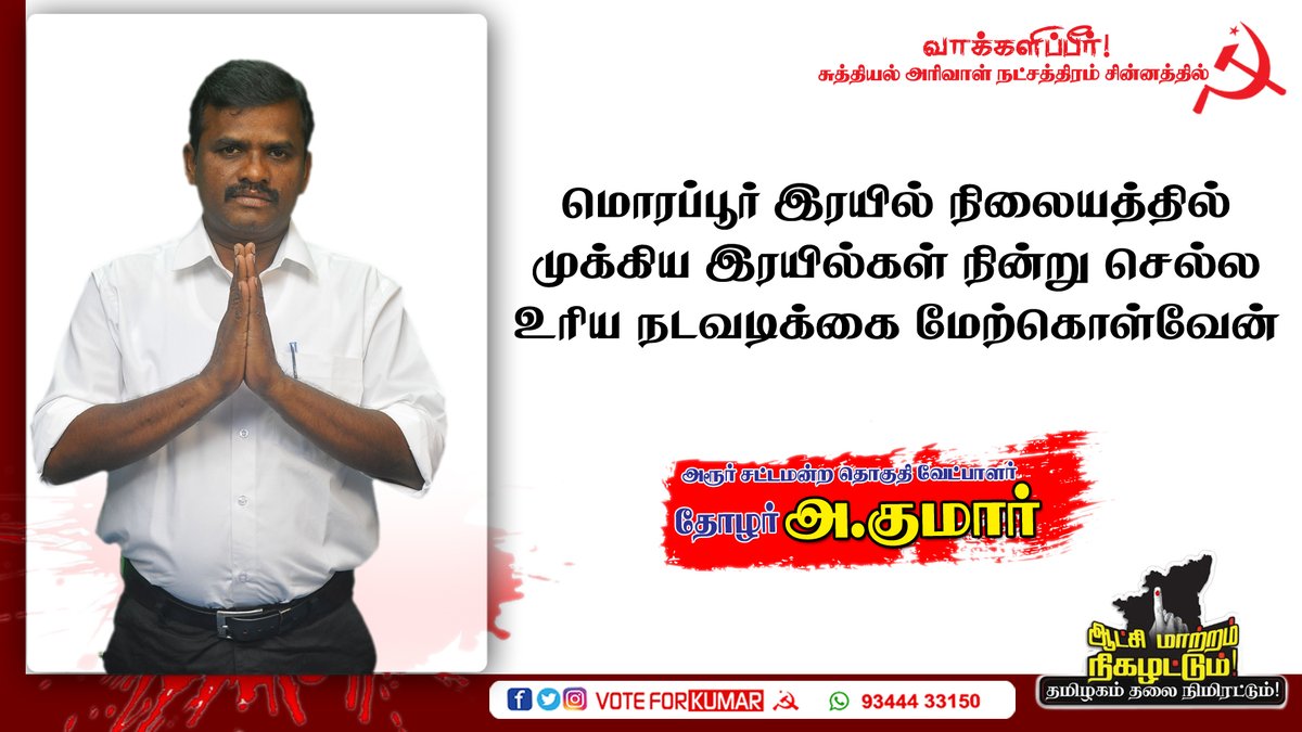 akumar4harur's tweet photo. மொரப்பூர் ரயில் நிலையத்தில் முக்கிய ரயில்கள் நின்று செல்ல உரிய நடவடிக்கை மேற்கொள்வேன் தோழர் அ. குமார் வாக்குறுதி#rejectNEP2020
#bjpfails
#admkfails
#students
#harur
#akumar
#cpim
#akumar4harur https://t.co/Uc2B0MK6wi https://t.co/Y9pDMiRulq