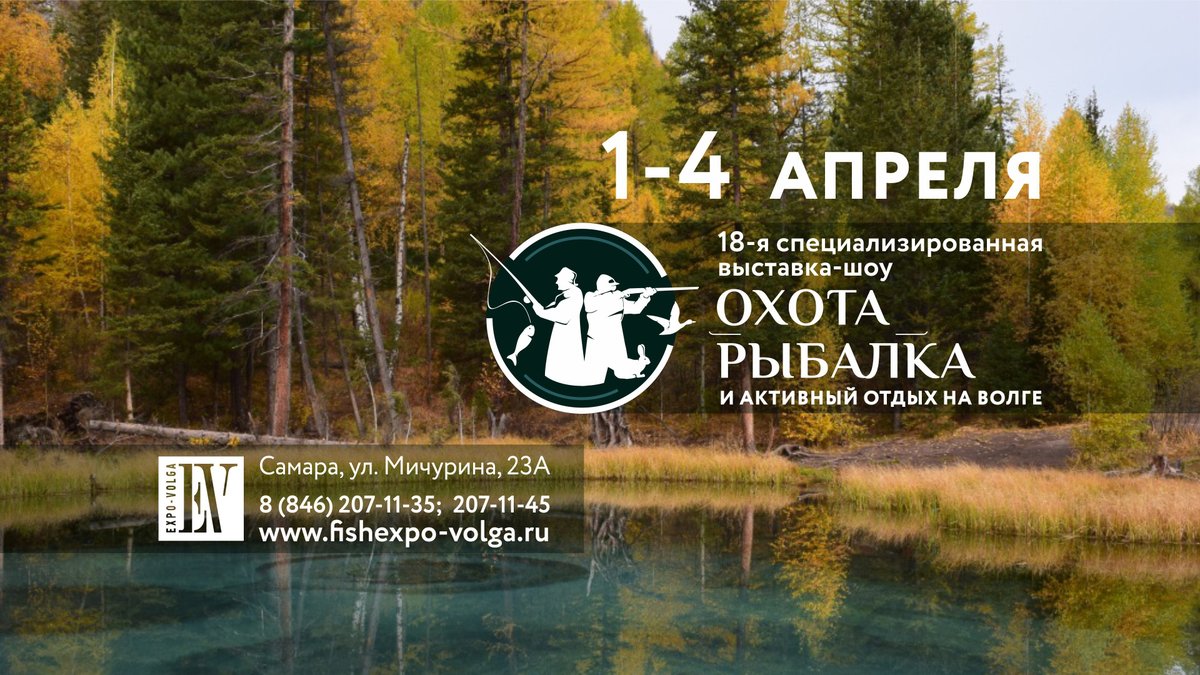 С 1 по 4 апреля пройдет выставка "Рыбалка, Охота и активный отдых на Волге". Ждем вас по адресу: ул. Мичурина, 23 А Подробности на fishexpo-volga.ru