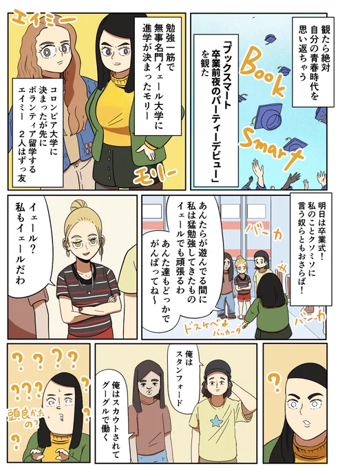 卒業シーズンなので青春コメディ「ブックスマート」を紹介!ネトフリで見れる! 