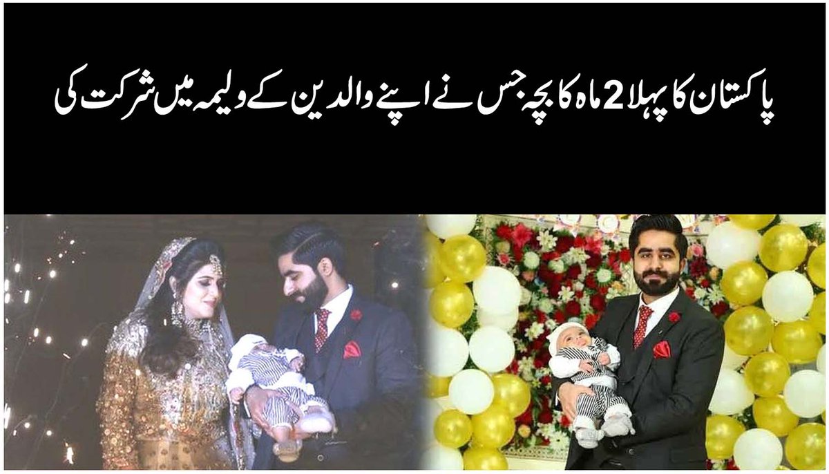 vocchenab's tweet photo. Pakistan ka pehla 2 mah ka bacha jis ne apne he walden k walimay me shirkat ki

*پاکستان کا پہلا 2 ماہ کا بچہ جس نے اپنے والدین کے ولیمہ میں شرکت کی*

https://t.co/eadgxuwbqQ
#ViralWalima #2MonthOldBabyAttendParentsWalima #Hafizabad https://t.co/6eOCQey8bb