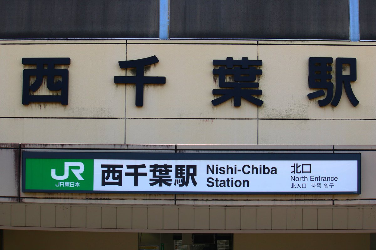 西千葉駅