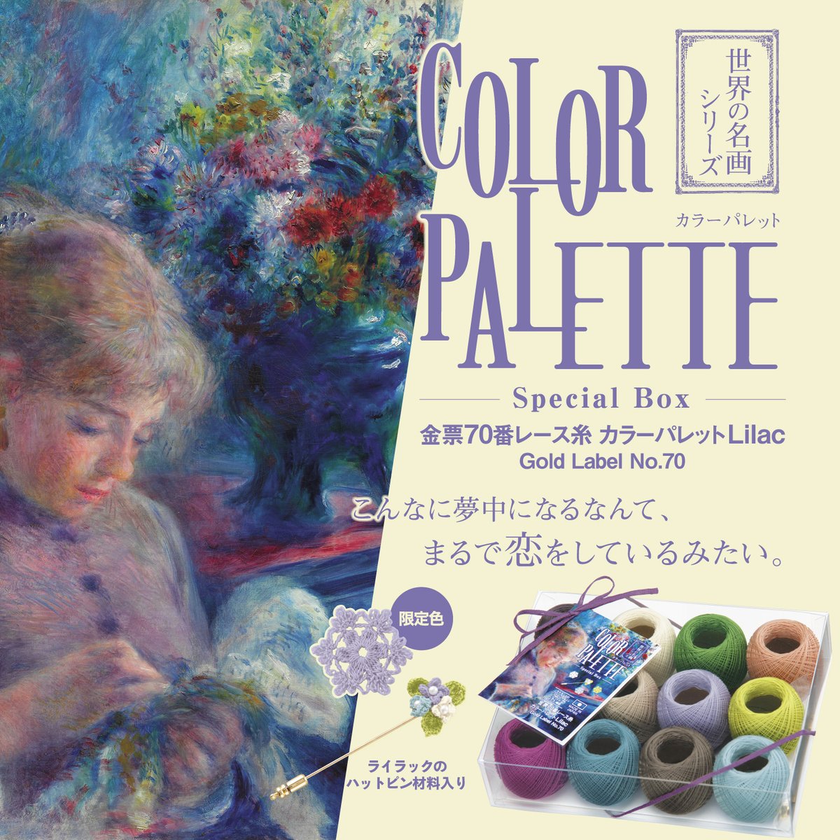 オリムパス製絲株式会社 公式 金票70番カラーパレットlilac Specialbox 発売中 ーこんなに夢中になるなんて まるで恋をしているみたいー 限定色のライラックパープルが入った金票70番カラーパレット ライラックのハットピン が作れる材料と編み図 オリムパス製絲株式会社 公式 金票70番カラーパレットlilac Specialbox 発売中 ーこんなに夢中になるなんて まるで恋をしているみたいー 限定色のライラックパープルが入った金票70番カラーパレット ライラックのハットピン が作れる材料と編み図