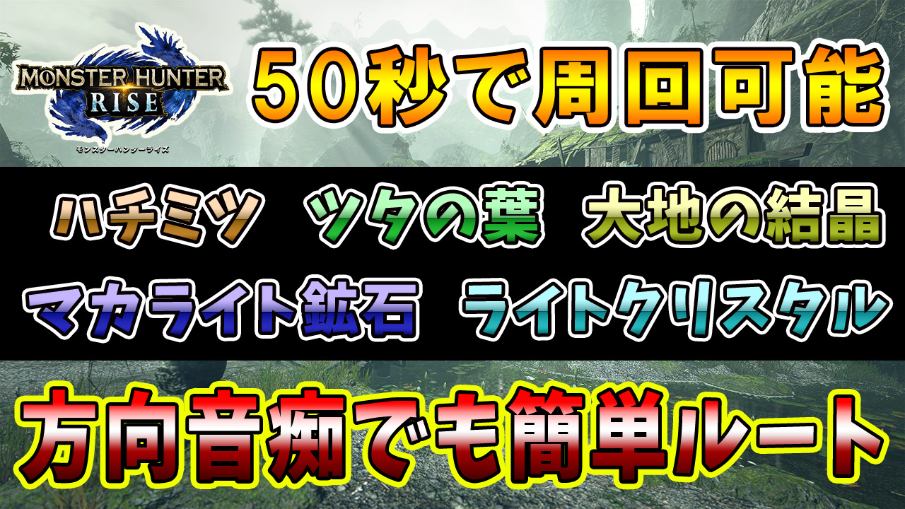 さくそら 怖がり女のゲーム実況ch モンハンライズ ハチミツやマカライト鉱石をスムーズに1周50秒で採取出来るルート 水没林探索 序盤に不足するハチミツ マカライト鉱石 ライトクリスタル ツタの葉 鉄鉱石を手に入れるルート Youtube動画
