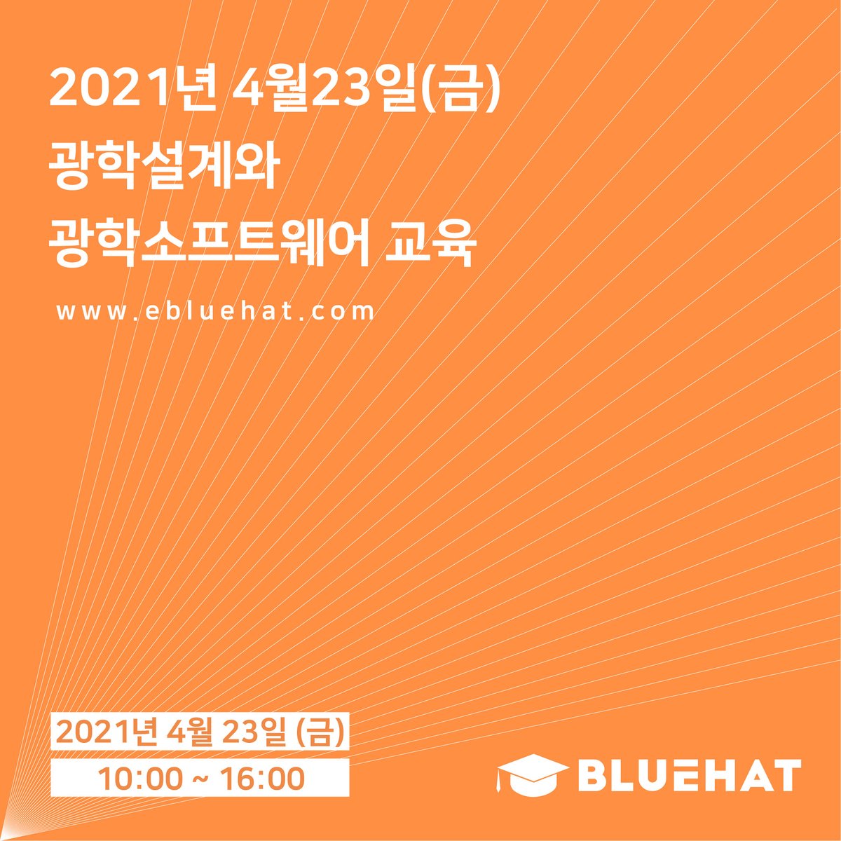 ebluehat's tweet photo. [2021년 4월 TracePro 기초교육일정 안내]
2021년 4월 23일(금) 1일간

'2021년 광학설계와 광학소프트웨어 교육(기초실무교육)'이 무료로 진행됩니다. 
자세한 사항은 홈페이지를 참고해주세요.💕

🖥https://t.co/6tzES5dkd9
📞문의전화 : 02-6264-8600 https://t.co/EtuktZvJka