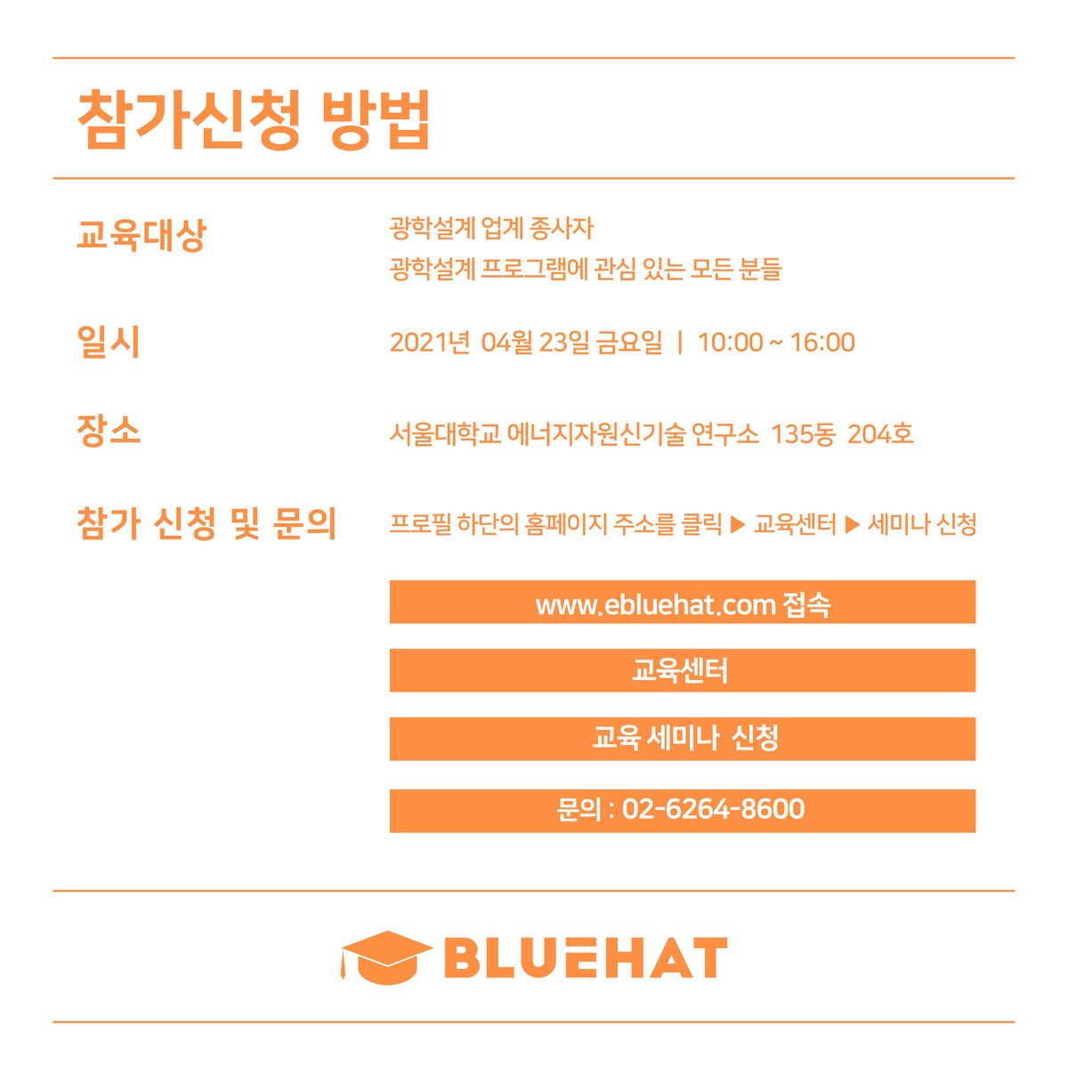 [2021년 4월 TracePro 기초교육일정 안내]
2021년 4월 23일(금) 1일간

'2021년 광학설계와 광학소프트웨어 교육(기초실무교육)'이 무료로 진행됩니다. 
자세한 사항은 홈페이지를 참고해주세요.💕

🖥ebluehat.com
📞문의전화 : 02-6264-8600