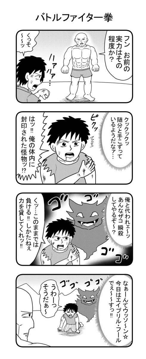 昨日のマニアフェスタで行われた
『おぎぬまX vs ジョンソンともゆき〜4コマ真剣5番勝負〜』で使用した4コマですっ。

お題は1枚目から、
「エイプリル・フール」
「マニア」
「大阪」
「無敵」
の4本でしたっ。

久しぶりのおぎぬまXのガチ4コマ、お納めくださいませっ。

#マニアフェスタ 