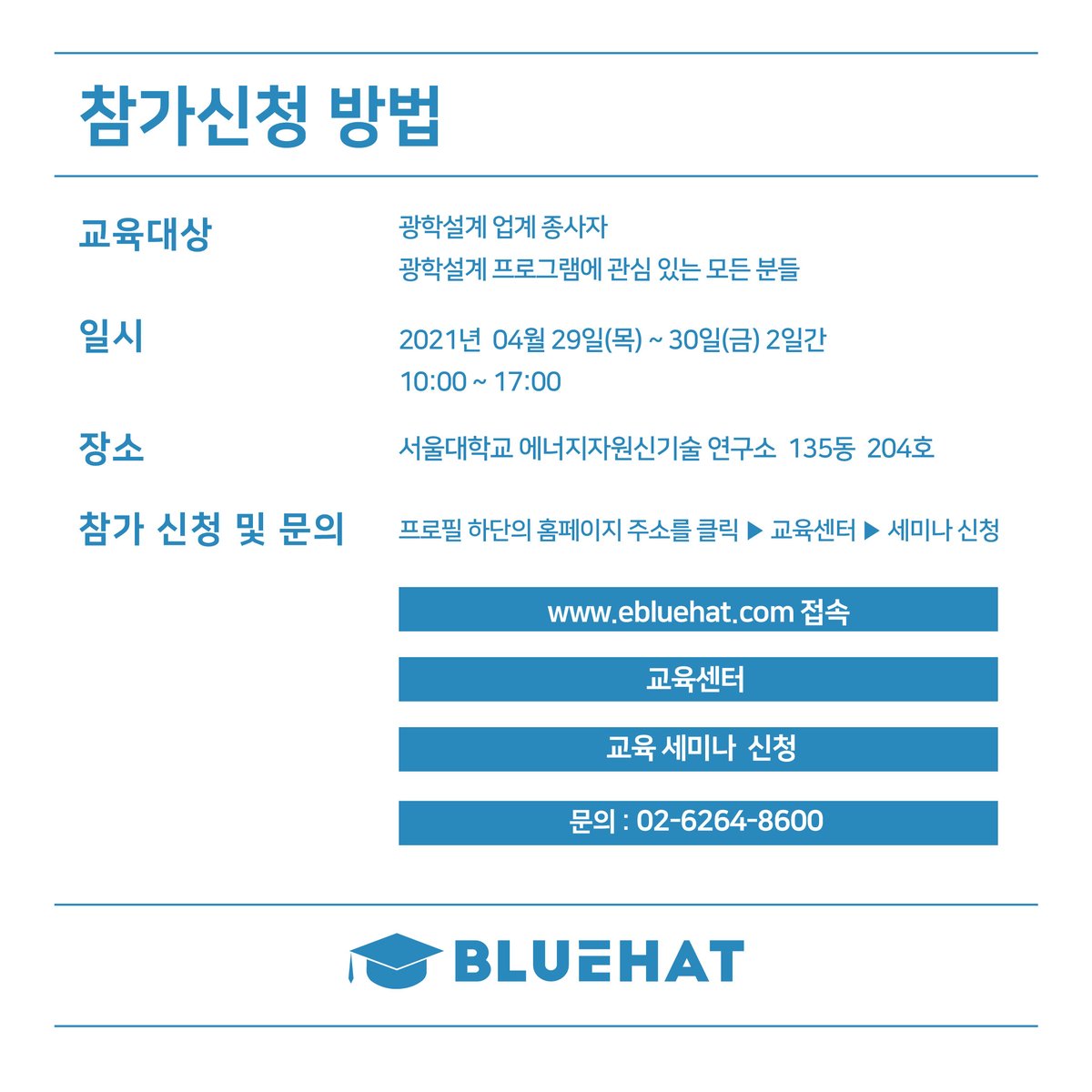 [2021년 4월 TracePro 실무교육일정 안내]

2021년 4월 29일(목)~30(금) 2일간
'TracePro를 활용한 광학설계 및 조명광학설계를 위한 기술향상교육세미나(실무교육)'가 진행됩니다. 

자세한 사항은 홈페이지를 참고해주세요.💕
🖥ebluehat.com
📞문의전화 : 02-6264-8600