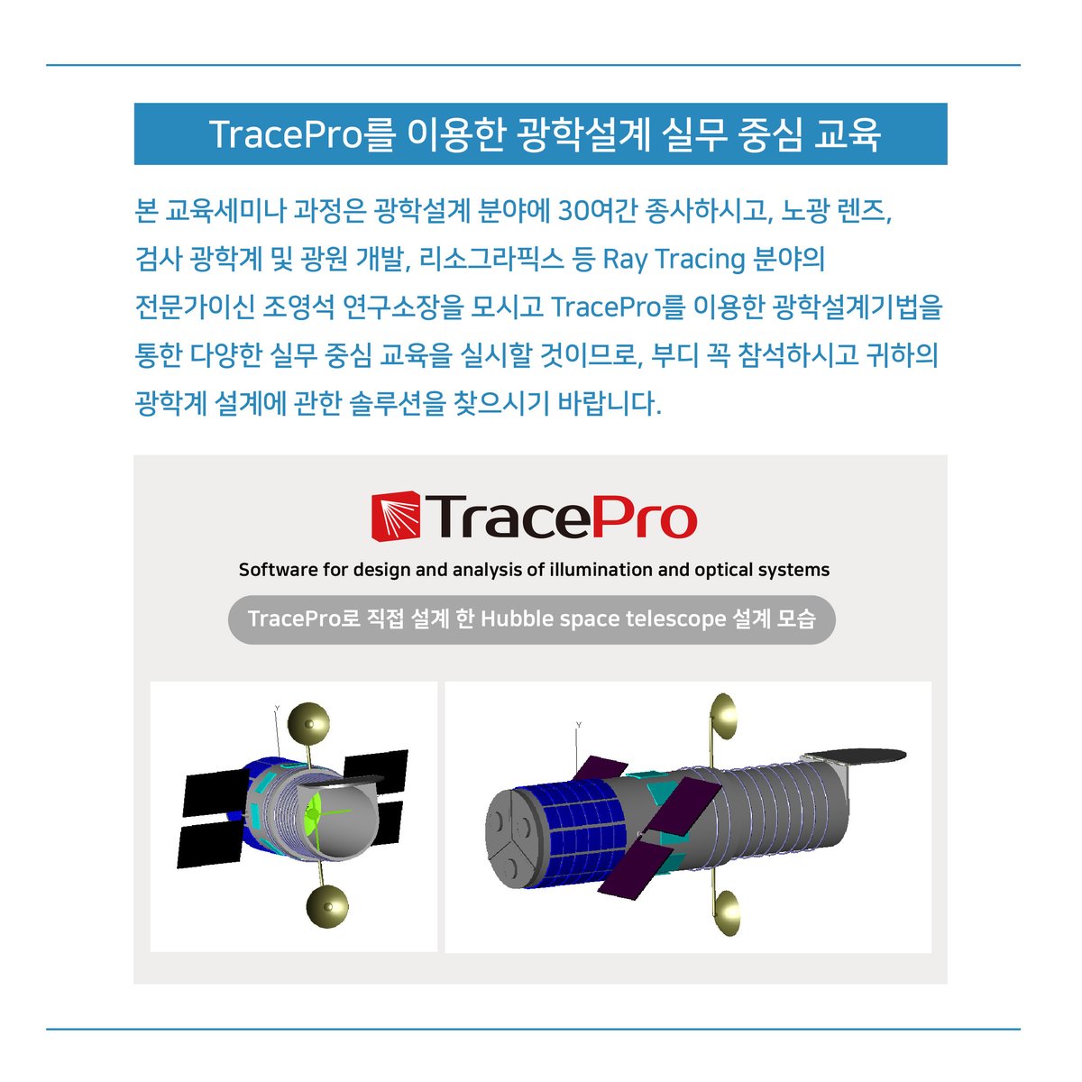 ebluehat's tweet photo. [2021년 4월 TracePro 실무교육일정 안내]

2021년 4월 29일(목)~30(금) 2일간
'TracePro를 활용한 광학설계 및 조명광학설계를 위한 기술향상교육세미나(실무교육)'가 진행됩니다. 

자세한 사항은 홈페이지를 참고해주세요.💕
🖥https://t.co/6tzES5dkd9
📞문의전화 : 02-6264-8600 https://t.co/Iz8suTa8qy