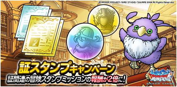 Dqmsl運営 証スタンプキャンペーン開催中 証関連の冒険スタンプミッションで獲得できる 金色の記憶 などの報酬が２倍に 21年3月29日 月 4時00分 21年4月12日 月 3時59分 Dqmsl