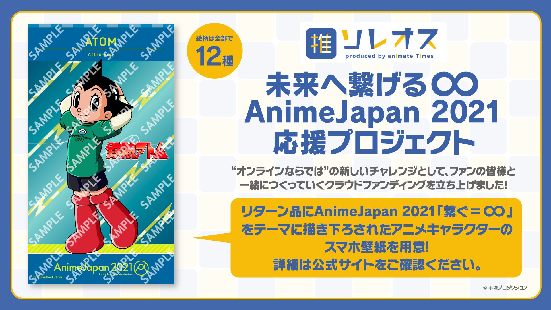 تويتر 開催決定 Animejapan 22 على تويتر クラファン終了まであとわずか 未来へ繋げる Animejapan 21応援プロジェクト 実施中 リターン品のスマホ壁紙全12種より 鉄腕アトム アトム をご紹介 詳細はこちら T Co