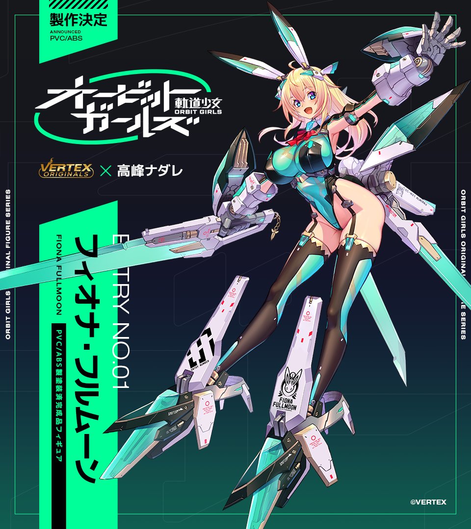 限定 ヴェルテクス・オリジナルズ オービットガールズ フィオナ