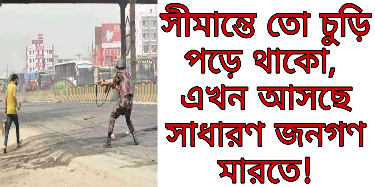 HasanKawsar13's tweet photo. সীমান্তের কাপুরুষেরা জনতার সামনে বীরত্ব দেখায়! https://t.co/VErlg8g4sc