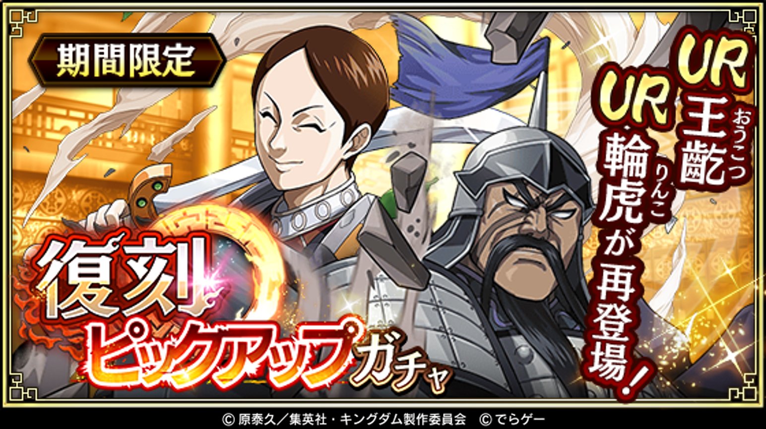 キングダム 乱 天下統一への道 V Twitter 本日より復刻ピックアップガチャ開催 Ur輪虎 りんこ Ur王齕 おうこつ が再登場 この機会に獲得しよう T Co Libk5u5e4n キングダム乱 キンラン T Co Dt0rape61k Twitter