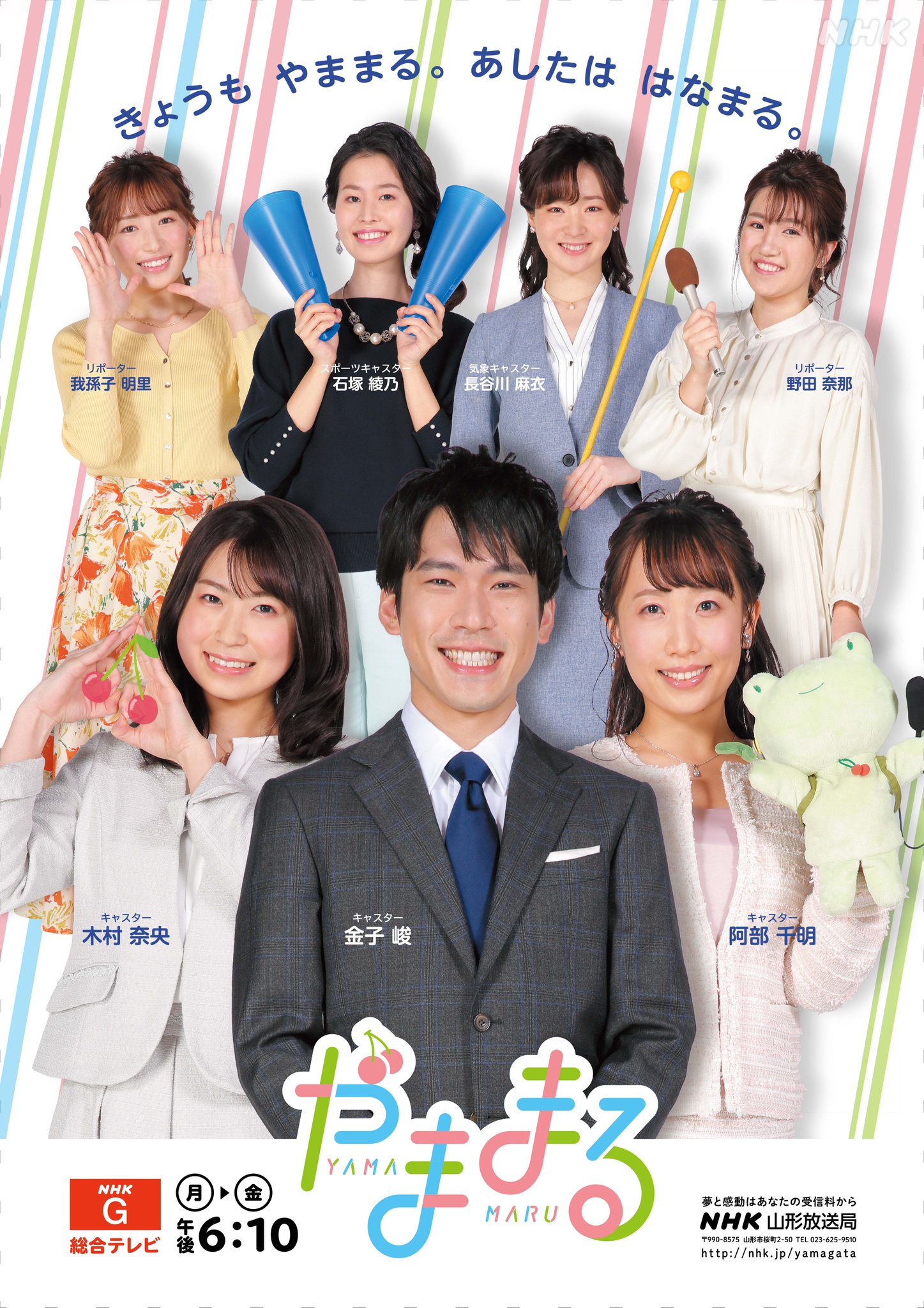Nhk山形 やままる 局前の看板も新しくなりました 街中で新しいデザインを見かけるとなんだかわくわくしますよね 今日から新しいやままる始まります 新年度のポスターはこちら きょう午後6 10からは Nhk山形 やままる Nhk山形 やままる 局前の看板も新しくなりました 街中で新しいデザインを見かけるとなんだかわくわくしますよね 今日から新しいやままる始まります 新年度のポスターはこちら きょう午後6 10からは Nhk山形 やままる