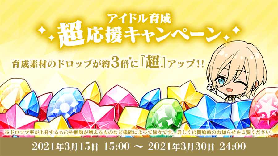 あんさんぶるスターズ 公式 お知らせ 現在開催中の アイドル育成 超応援 キャンペーン では フェスプロデュース ライブやお仕事にてアイテムが3倍以上ドロップしやすくなっています キャンペーンは 3月30日 24 00 まで お見逃しなく あんさんぶるスターズ 公式 お知らせ 現在開催中の アイドル育成 超応援 キャンペーン では フェスプロデュース ライブやお仕事にてアイテムが3倍以上ドロップしやすくなっています キャンペーンは 3月30日 24 00 まで お見逃しなく