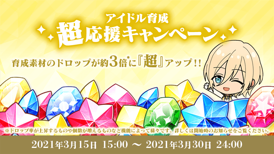 あんさんぶるスターズ 公式 お知らせ 現在開催中の アイドル育成 超応援 キャンペーン では フェスプロデュース ライブやお仕事にてアイテムが3倍以上ドロップしやすくなっています キャンペーンは 3月30日 24 00 まで お見逃しなく