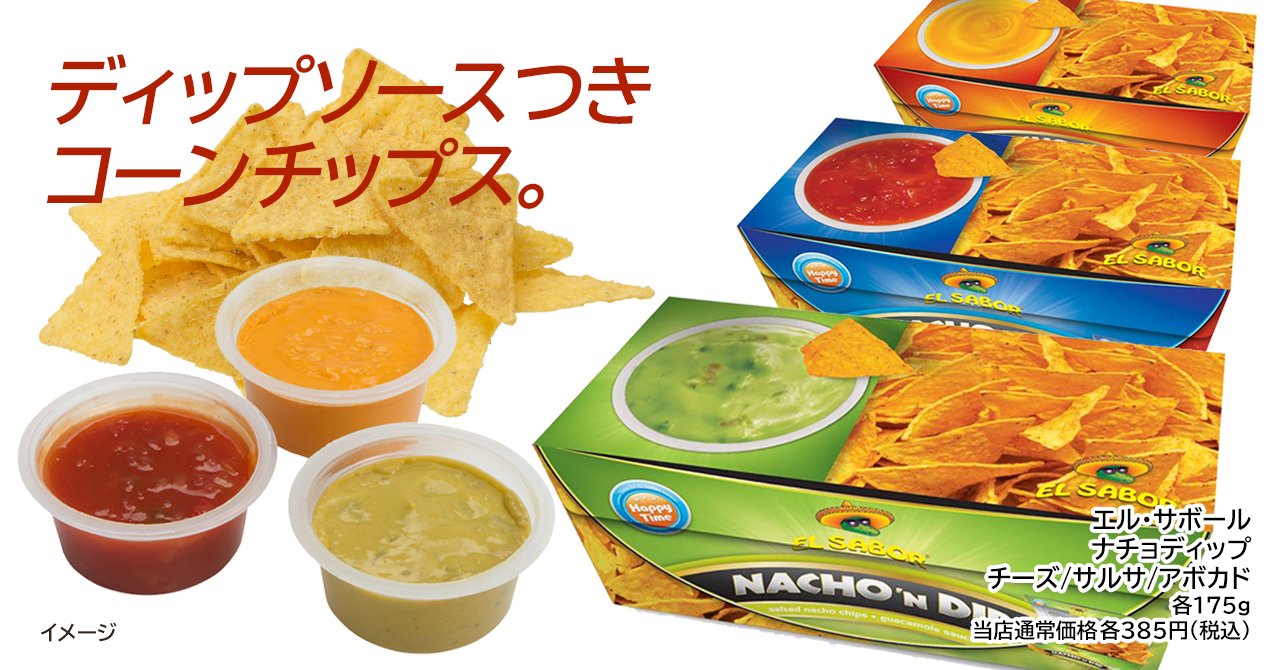 ジュピターコーヒー公式 Pa Twitter とうもろこしでできたチップスをトルティーヤチップスとも言います その香ばしさは そのままでも美味しいのですが ピリ辛のサルサソースなどをつけると もっと美味しくなります エル サボールのナチョディップは チップと