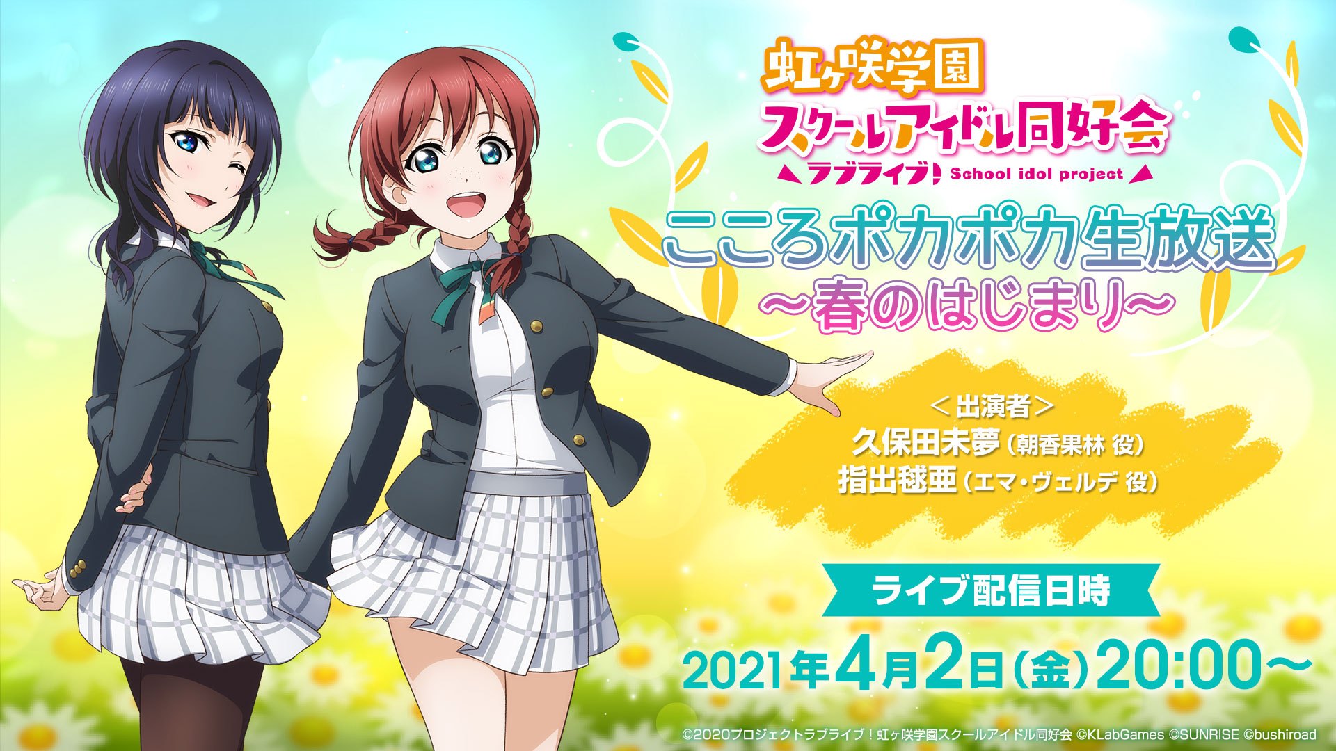 تويتر ラブライブ シリーズ公式 على تويتر 配信番組 虹ヶ咲学園 こころポカポカ生放送 春のはじまり のお知らせ 日時 4月2日 金 00 出演 久保田未夢 指出毬亜 虹ヶ咲 のついたツイートでイラストやコメントを紹介させて頂きます