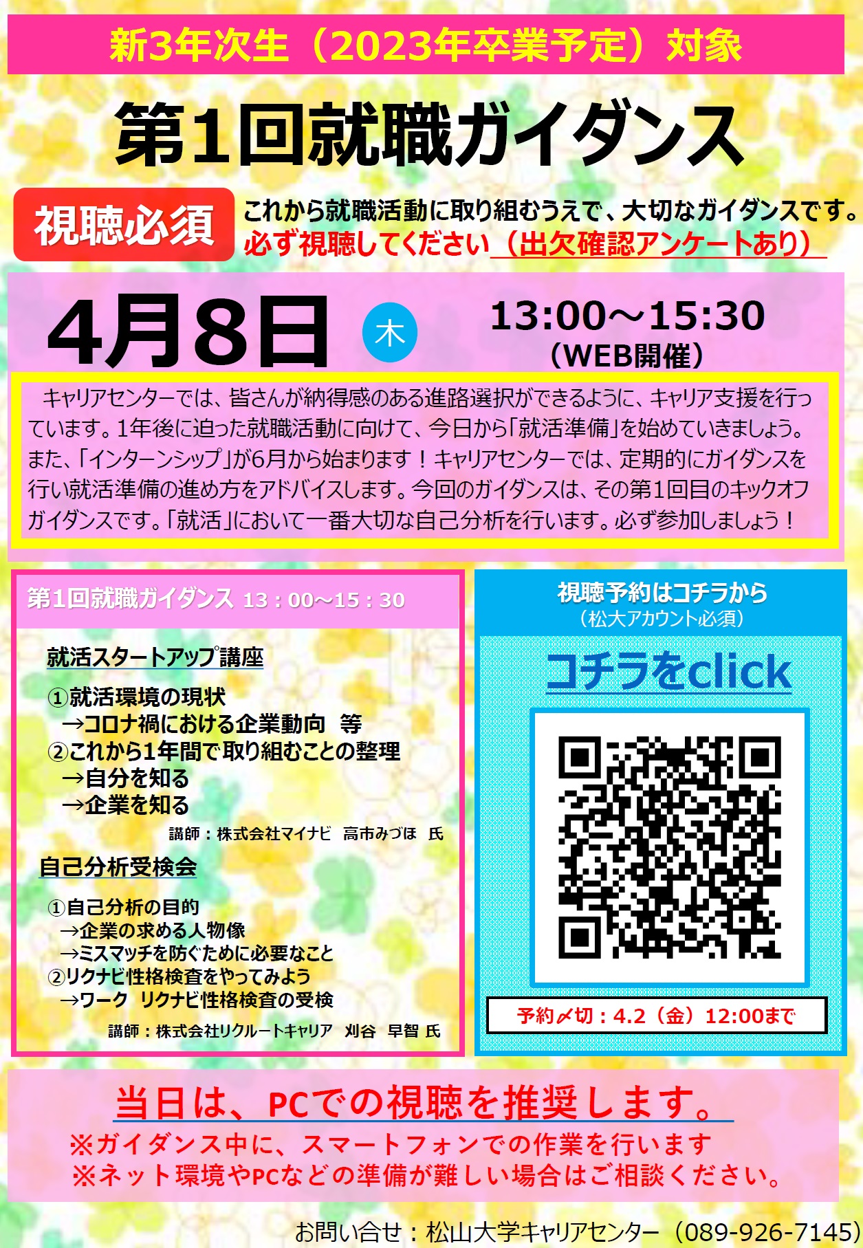 松山大学キャリアセンター 新3年次生 23年卒 の皆さん 4 8 木 13 00 第1回就職ガイダンスを開催します 4 2までに学内ポータル 全体掲示板 より視聴予約を完了させてください 参加必須 出欠確認あり また 健康診断受診日までにガイダンス