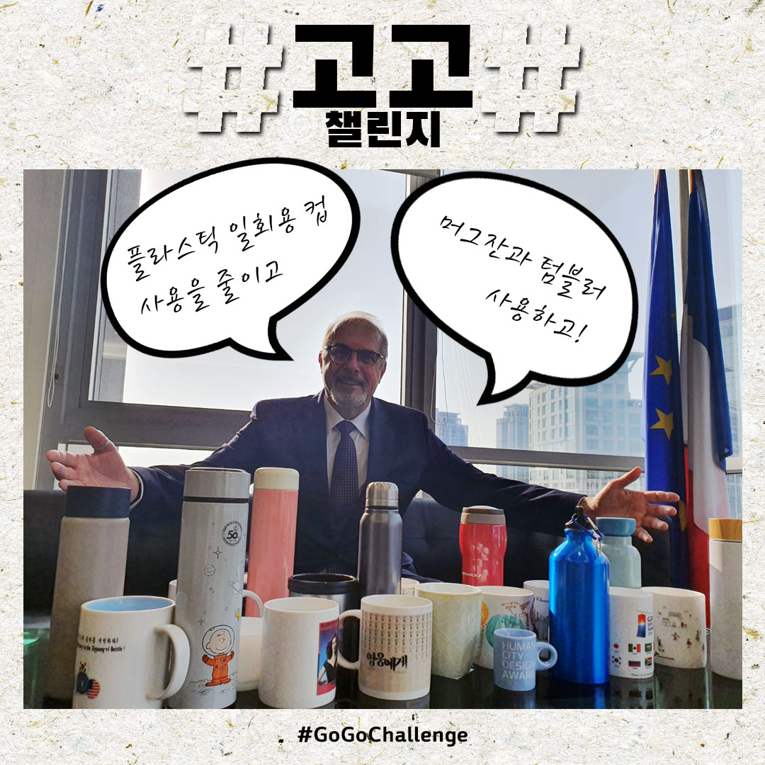 FranceenCoree's tweet photo. 저와 주한 🇫🇷 대사관 전 직원들은
✅ 플라스틱 일회용 컵 사용을 줄이고,
✅ 머그잔과 다회용 텀블러를 사용하고,
지구와 해양 보호를 위해 #탈플라스틱 을 약속합니다.
#GoGoChallenge 다음 주자로 @GermanyinKorea 라이펜슈톨 대사님과 @EmbaMexCor 피게로아 대사님을 지목합니다. https://t.co/O9PybKgxfC