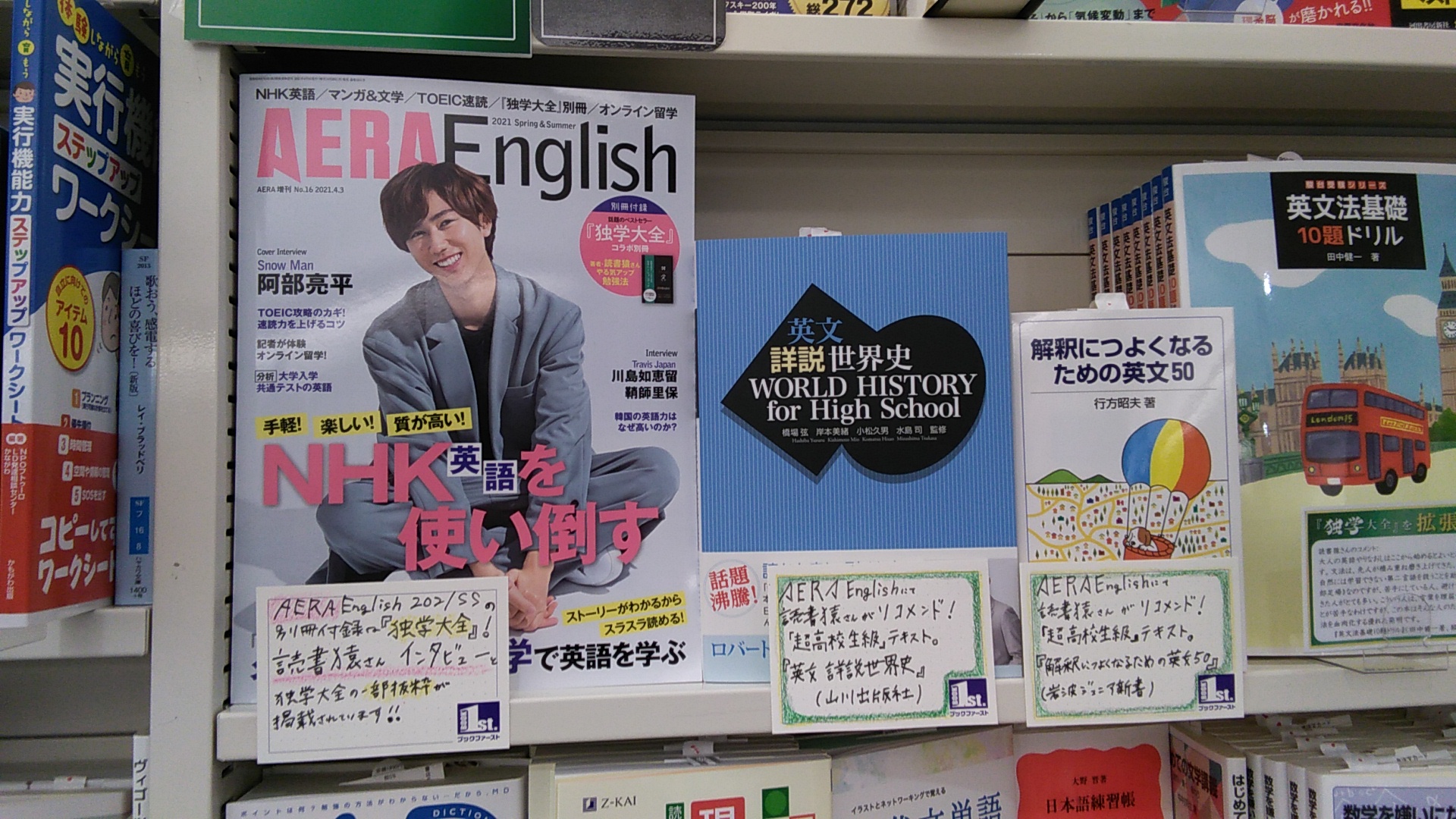 ブックファースト新宿店 そしてもちろん 当店では 独学大全ライブラリー 棚に Aera English と 同誌別冊付録で読書猿さんがおすすめしている英語学習教材2点が仲間入り 英文 詳説世界史 山川出版社 解釈につよくなるための英文50 岩波