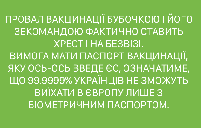 Паспорт вакцинации введут, когда в Украине будет больше вакцинированных, - Степанов - Цензор.НЕТ 9175