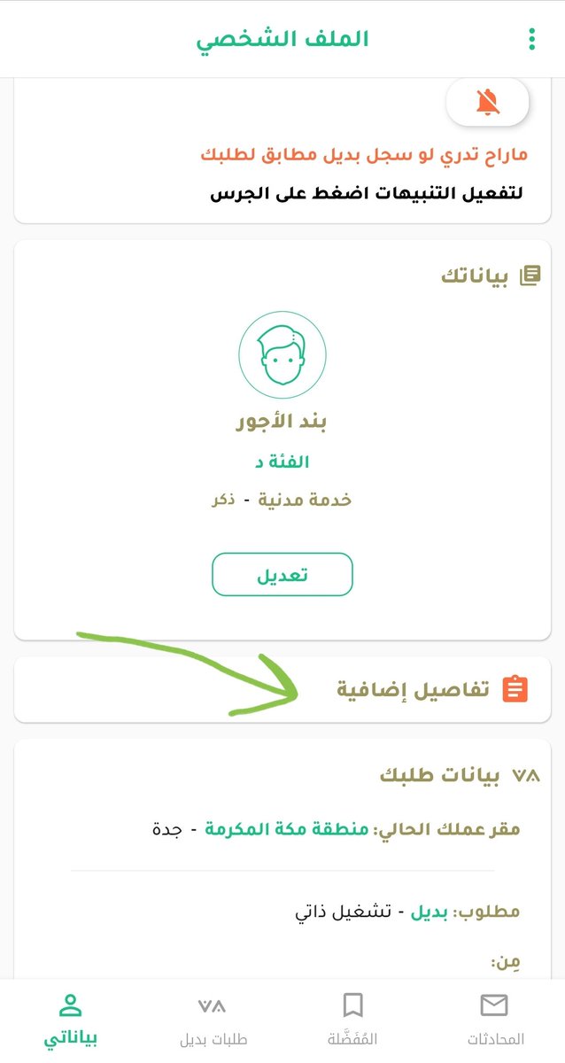 app_badeel's tweet photo. 📣📢
مستخدمي الأندرويد
تم إطلاق النسخة الجديدة 3.0.0 

الجديد: 
امكانية اضافة جهة العمل/الملاك الوظيفي الحالي.
جهة العمل المرغوبة.
المسمى الوظيفي.
رقم الجوال(للتواصل).
البريد الإلكتروني(للتواصل).

حدث التطبيق..ومن شاشة(بياناتي/الملف الشخصي) تجد خانة (تفاصيل إضافية)
@naddi1435 https://t.co/iaFxhv36tF
