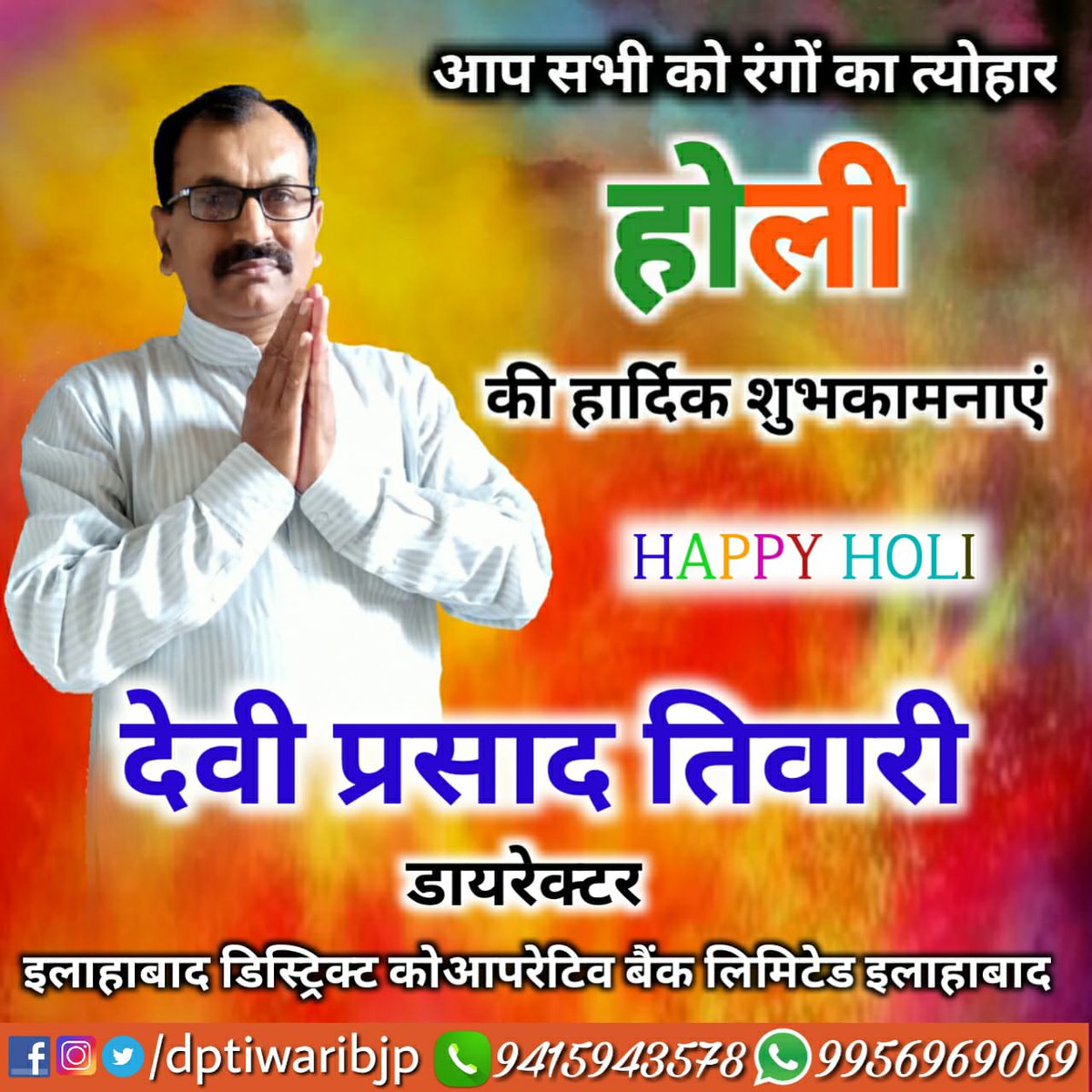 DPTiwariBJP's tweet photo. आप सभी को #होली की हार्दिक शुभकामनाएं
#HappyHoli #HappyHoli2021 https://t.co/8Y6dA590w2