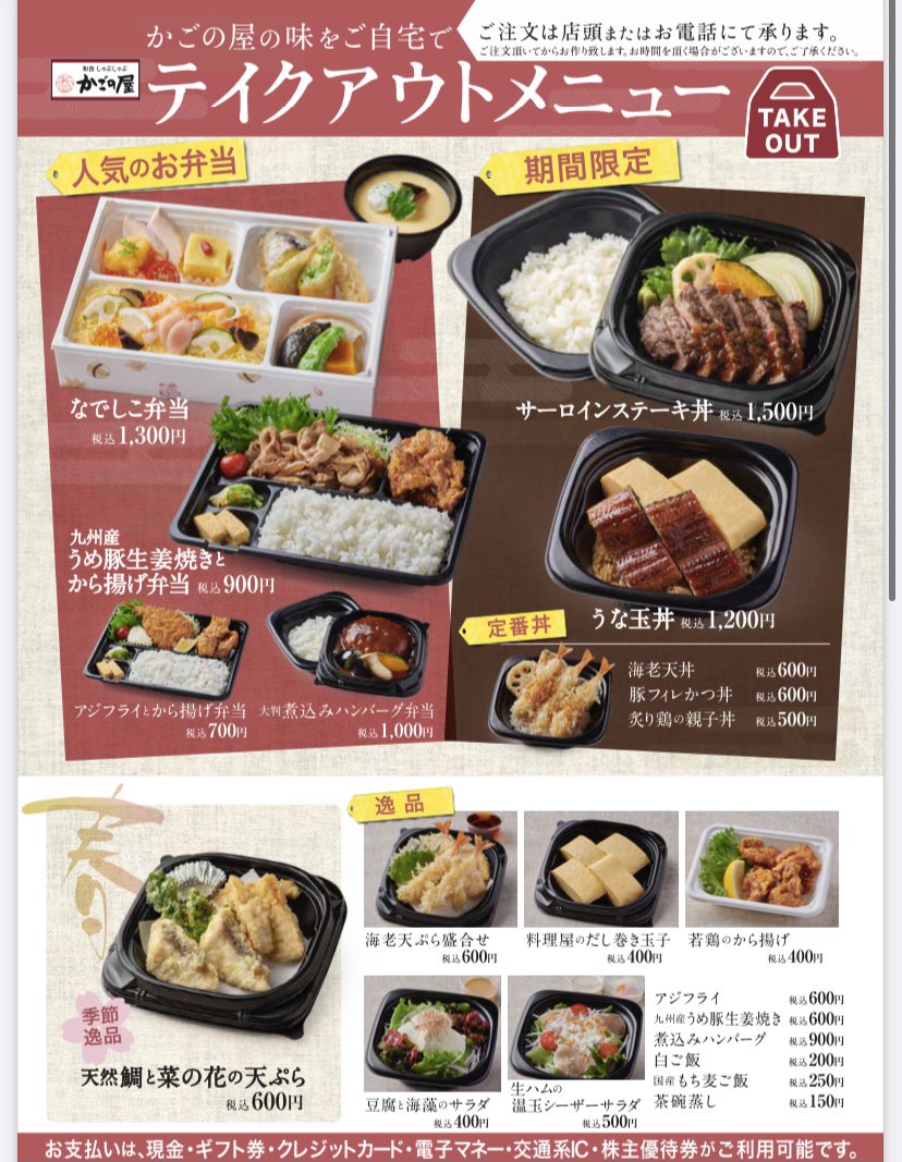 かごの屋服部店 かごの屋の春メニューは店内だけじゃない テイクアウト デリバリーだってあるんです 是非 ご利用くださいませ かごの屋服部店 かごの屋 豊中 テイクアウト デリバリー 出前館 ウーバーイーツ 和食 外食 春メニュー かごの屋服部店 かごの屋の春メニューは店内だけじゃない テイクアウト デリバリーだってあるんです 是非 ご利用くださいませ かごの屋服部店 かごの屋 豊中 テイクアウト デリバリー 出前館 ウーバーイーツ 和食 外食 春メニュー