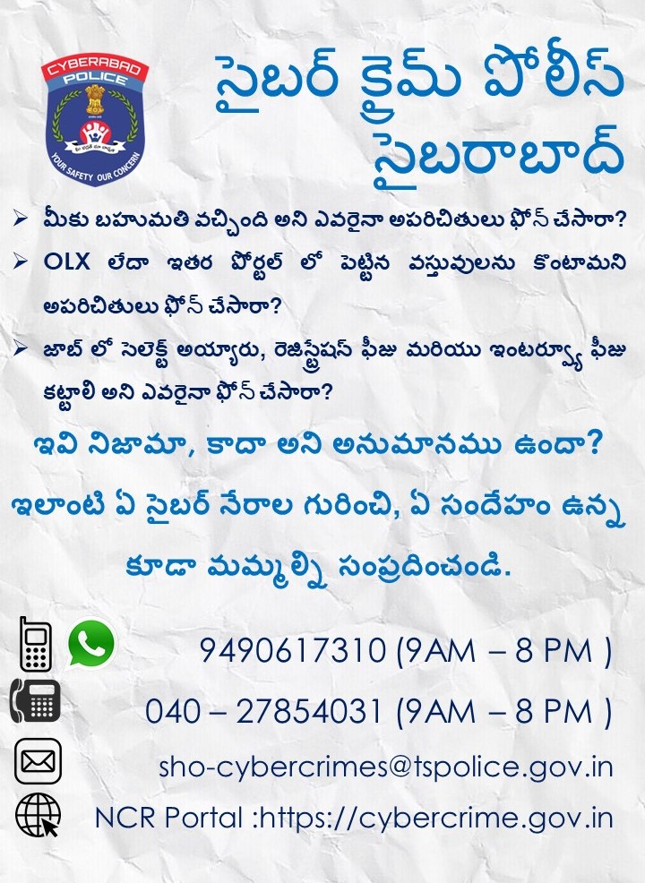 Don’t fell into the trap of cyber fraudsters.

Enabling citizens to report #cybercrime related complaints i.e #OLXfrauds, #Jobfrauds, #giftfraud, #fakewebsites etc. Please contact on below Cyber ​​Crime Police, Cyberabad. 
#cybersecurity #cyberababpolice