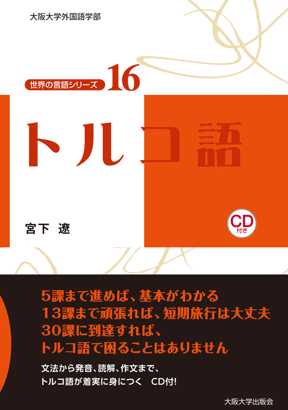 大阪大学出版会 新刊発売 世界の言語シリーズ トルコ語 アラビア語 がまもなく刊行されます 大阪大学外国語学部の教育 研究成果を元に 文字 発音から文法 会話までカバーする語学教科書の決定版 詳細は トルコ語 T Co 7axevg3wkd