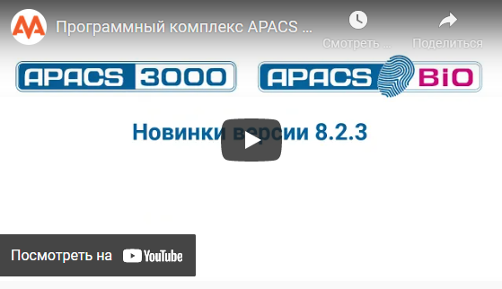 AAMSystems's tweet photo. Обновленный APACS 8.2.3: новинки бесконтактной биометрии и термометрии, повышение мощности и производительности, новый функционал УРВ и другие улучшения https://t.co/iruVbxlUF3 https://t.co/HPoj1OQvei