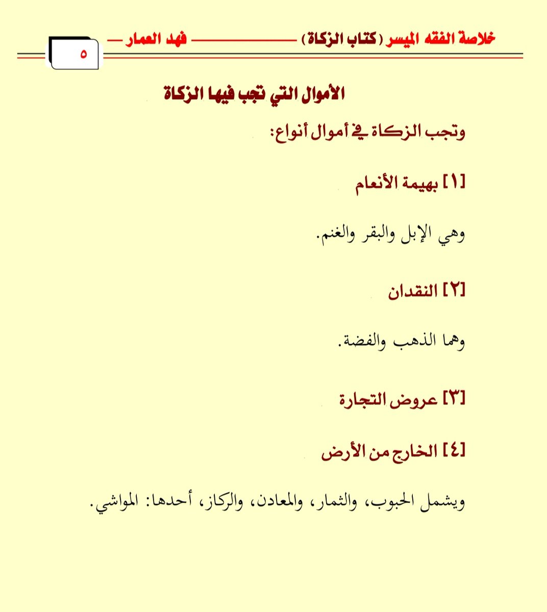 AlammarFa's tweet image. من اراد الشرح على اليوتيوب:
🎞 كتاب الزكاة (3)  
مدة المقطع:(2:08) دقيقتان 
youtu.be/yARHoTKA-pA

خلاصة الفقه الميسر(PDF)

alkefayah.com/fegh/pdf/fm..p…