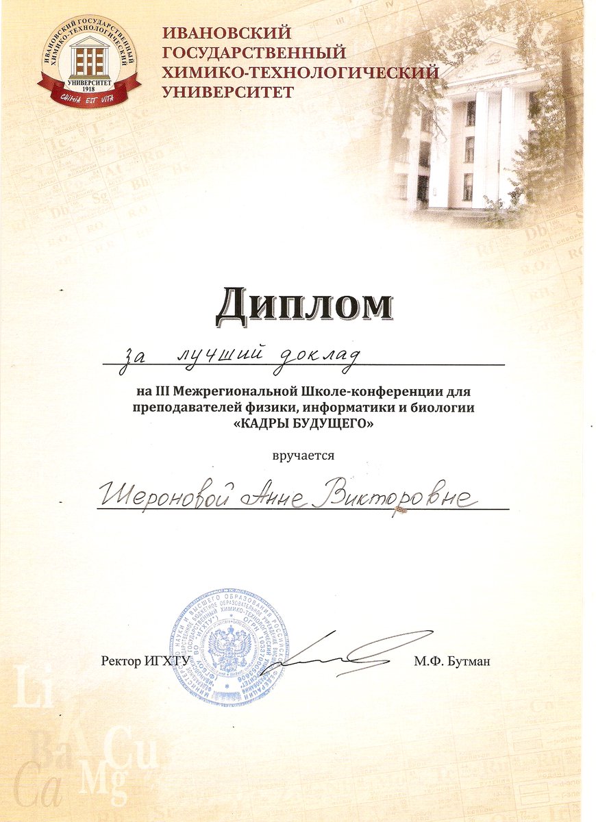 Поздравляю учителя информатики <a href="/iv_lyceum67/">МБОУ «Лицей #67»</a> Шеронову А.В. с получением диплома за лучший доклад на III Межрегиональной Школе-конференции для преподавателей физики, информатики и биологии "Кадры будущего", состоявшейся в ИГХТУ 26 марта 2021 года!