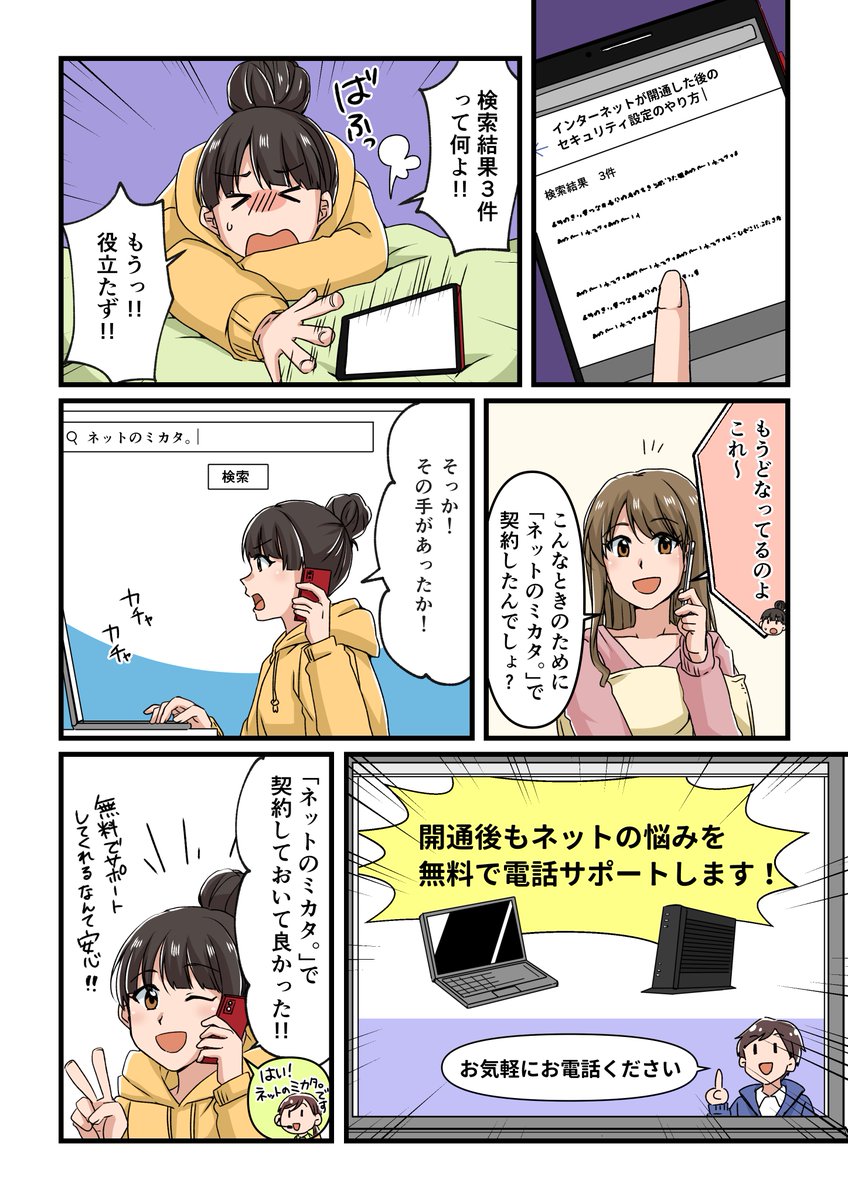 net_mikata's tweet photo. 💻ネットのミカタ。を漫画でご紹介💻

困ったら、とにかく誰かに相談したくなることってありませんか？？

#ネットのミカタ。なら開通後もネットの悩みを無料で電話サポートします！

ネット契約に悩む人ゼロへ。
👇ネットのミカタ。👇
https://t.co/w467WiZVZw https://t.co/kGHY0QK4Vr