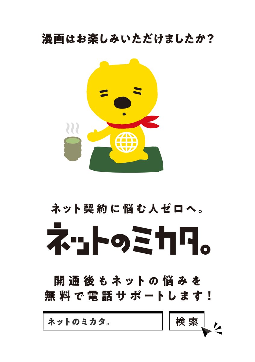 net_mikata's tweet photo. 💻ネットのミカタ。を漫画でご紹介💻

困ったら、とにかく誰かに相談したくなることってありませんか？？

#ネットのミカタ。なら開通後もネットの悩みを無料で電話サポートします！

ネット契約に悩む人ゼロへ。
👇ネットのミカタ。👇
https://t.co/w467WiZVZw https://t.co/kGHY0QK4Vr