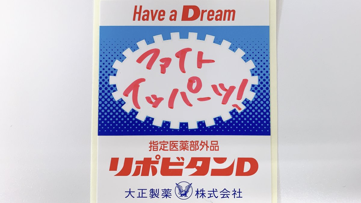 リポd 宇宙応援部 V Twitter さりげなく写っているリポd歯車シールとリポビタンdにうるっと来てしまいました リポビタンd リポd宇宙 リポd 宇宙応援部 V Twitter さりげなく写っているリポd歯車シールとリポビタンdにうるっと来てしまいました リポビタンd リポd宇宙